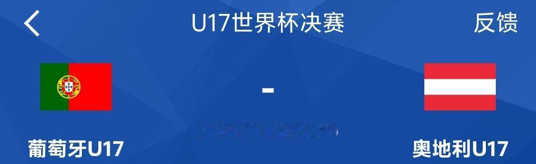 U17世界杯决赛竟然是葡萄牙对阵奥地利，季军赛则是巴西对阵意大利，这届比赛也太冷