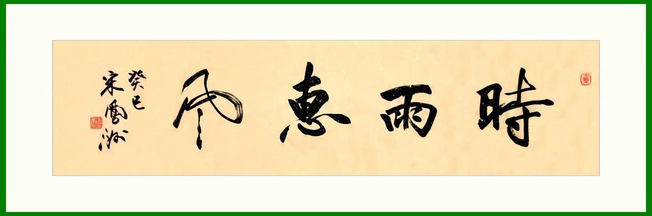 四尺横条书法连看。宋凤洲书法作品：时雨惠风；万里鸿途；文古之气；宁静致远；厚德载
