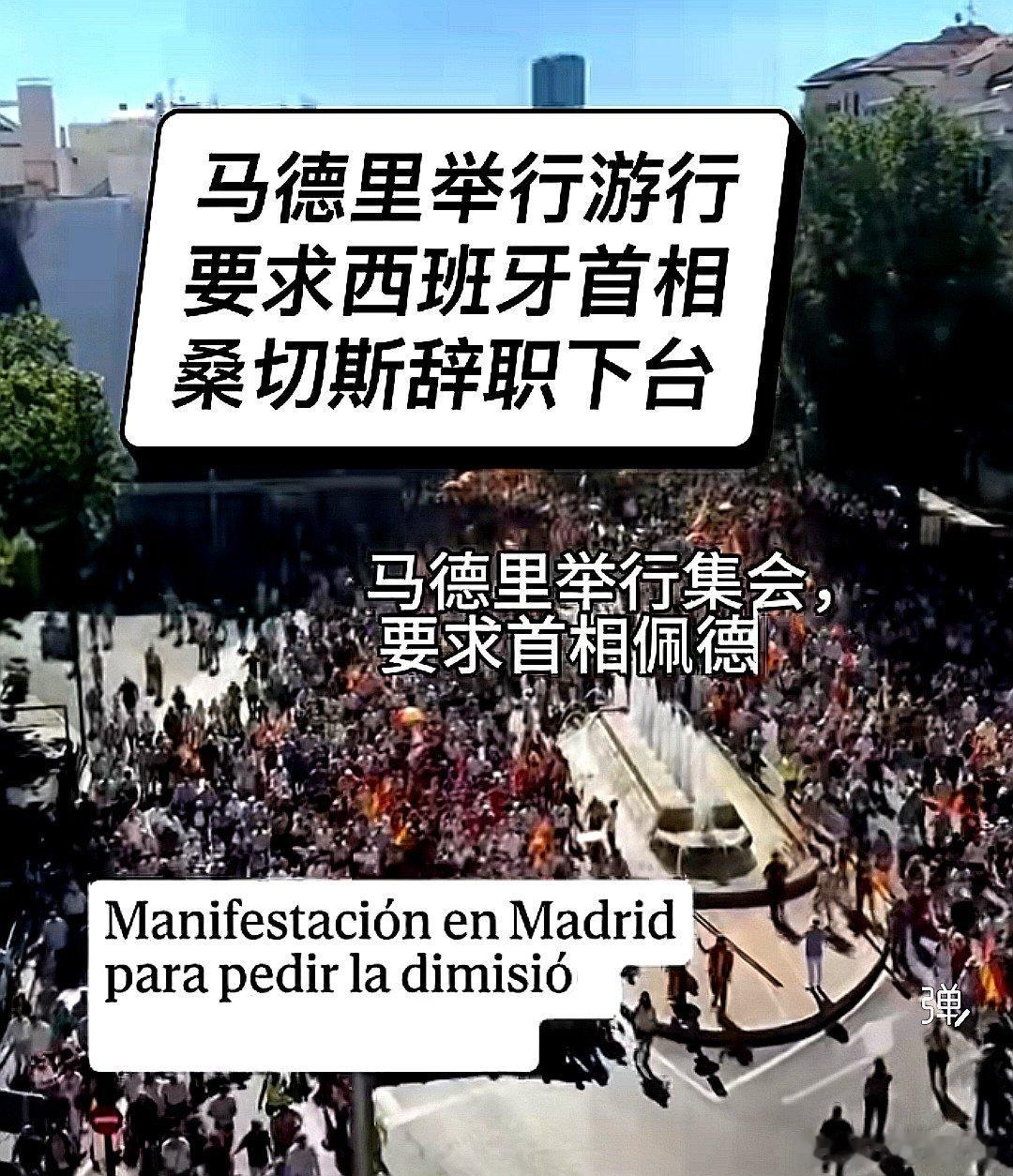 马德里爆发大规模游行：成千上万民众走上街头要求首相桑切斯辞职。只会喊口号的左派毕