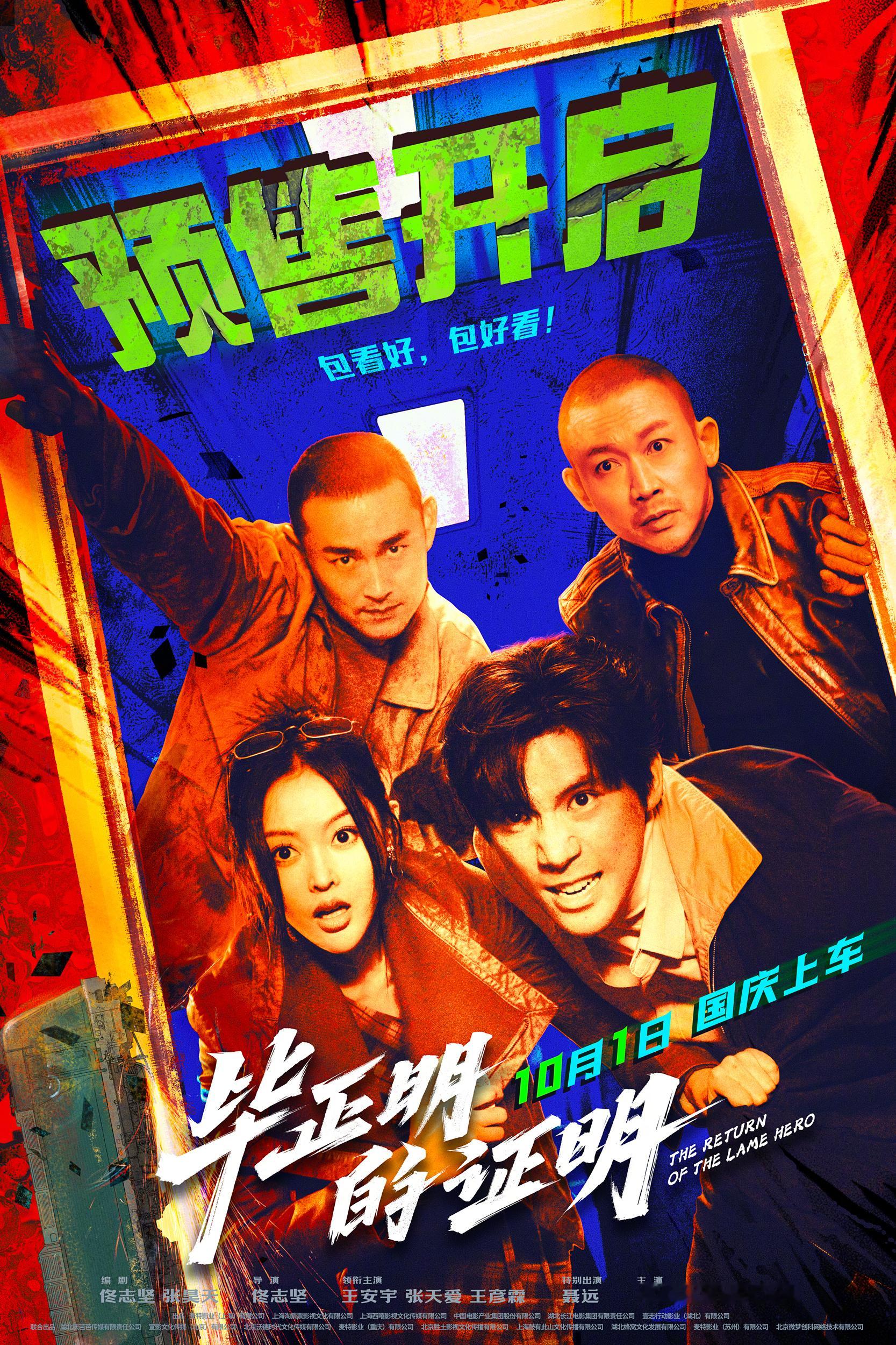 电影毕正明的证明预售开启 王安宇张天爱新片实力演绎手慢无 电影《毕正明的证明》今