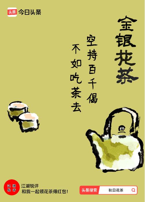 秋日领花茶我领到了秋日限定花茶：空持百千偈，不如吃茶去，戳这里👉快来领取你的专