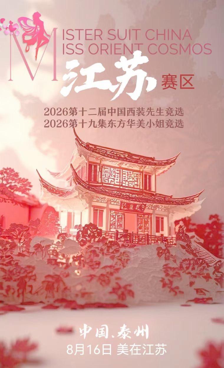 顶美赛事，尽在江苏.泰州。MISS ORIENT COSMOS第十九届...