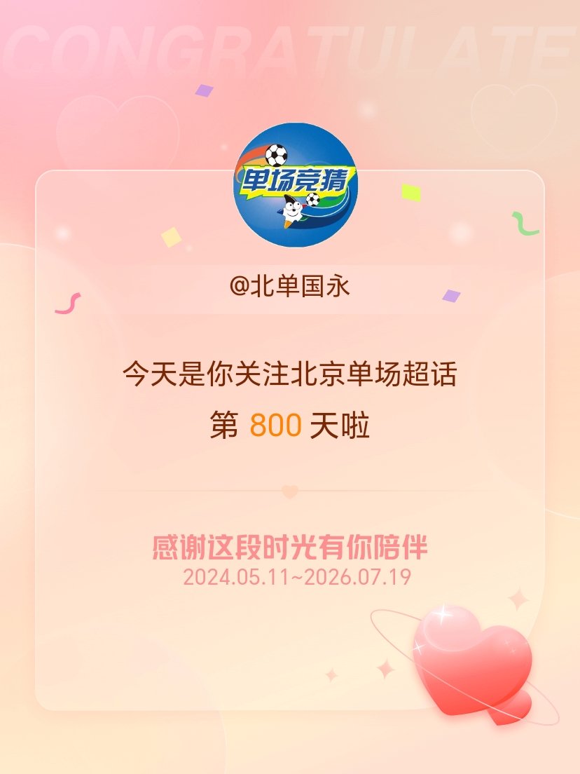 北京单场今天是我关注超话的第800天，希望能继续伴你一路前行～ 