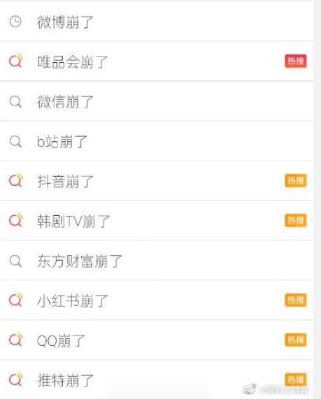 #小红书崩了# 淘宝崩了、微信崩了、抖音崩了、唯品会崩了、美团崩了、B站崩了、Q
