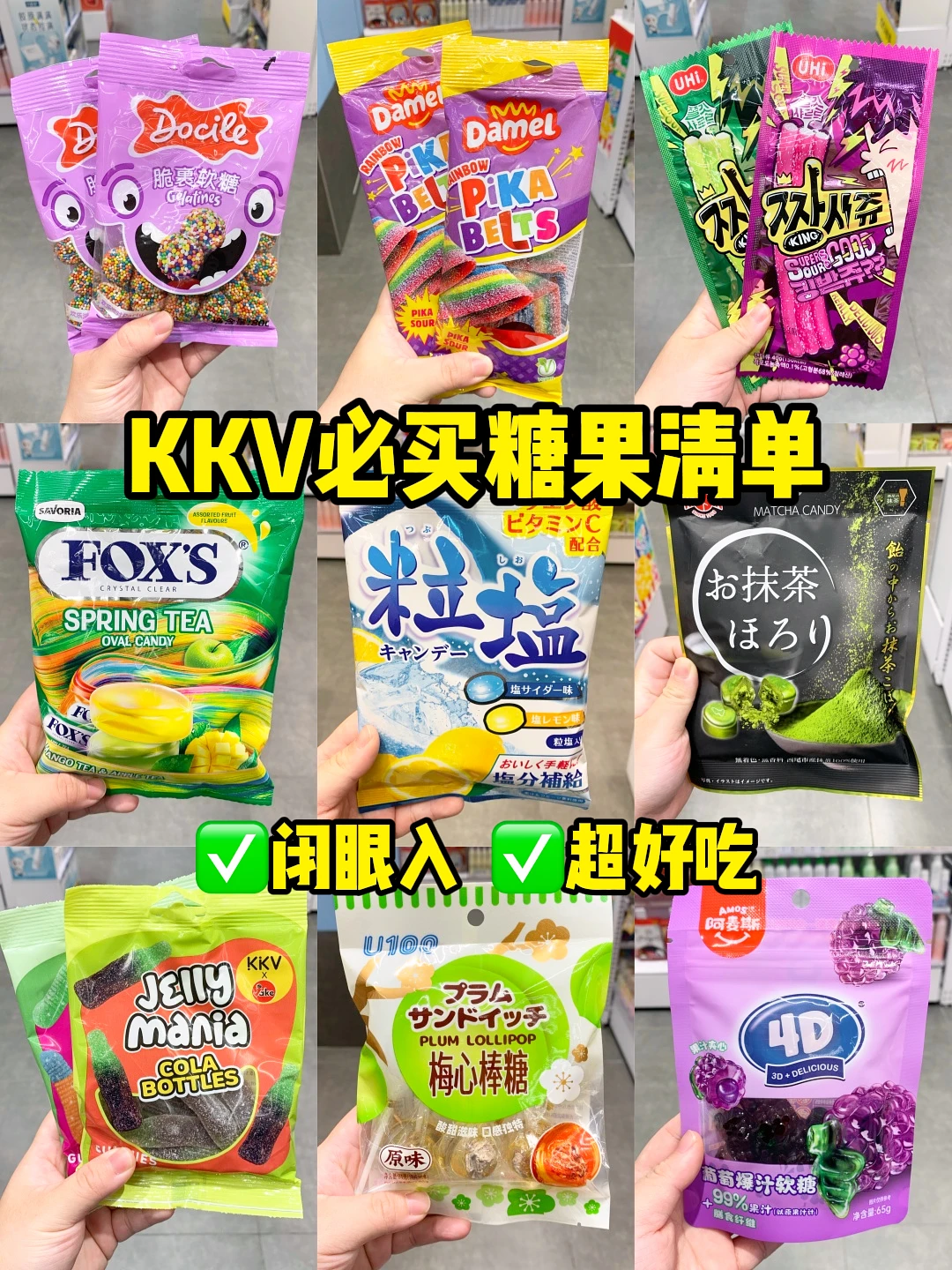 在KKV看到这些糖果！请多拿几包好吗！！