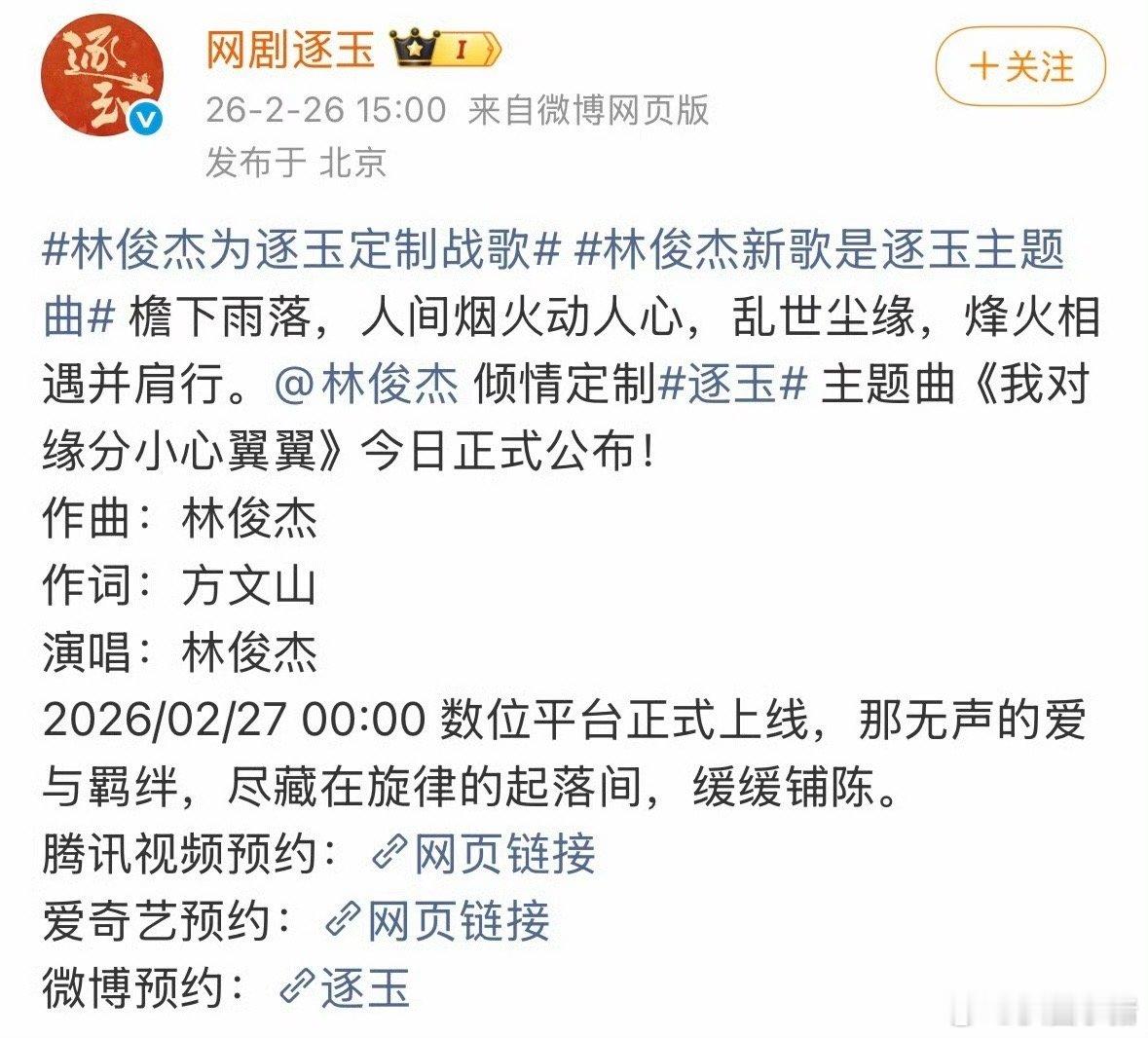 张凌赫田曦薇《逐玉》主题曲林俊杰➕方文山！更期待了