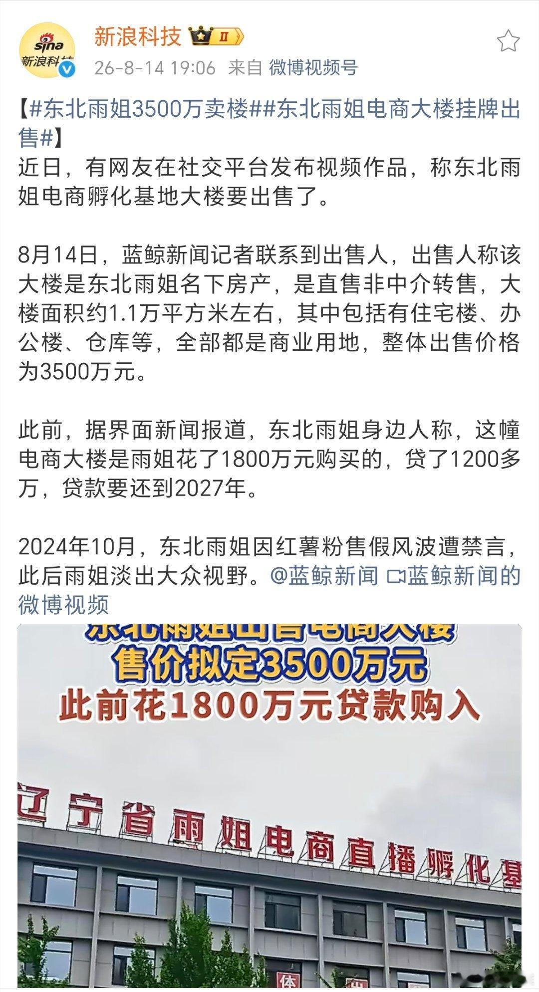 据新浪科技，有网友爆料网红“东北雨姐”电商孵化基地大楼要出售了。另据界面新闻，东
