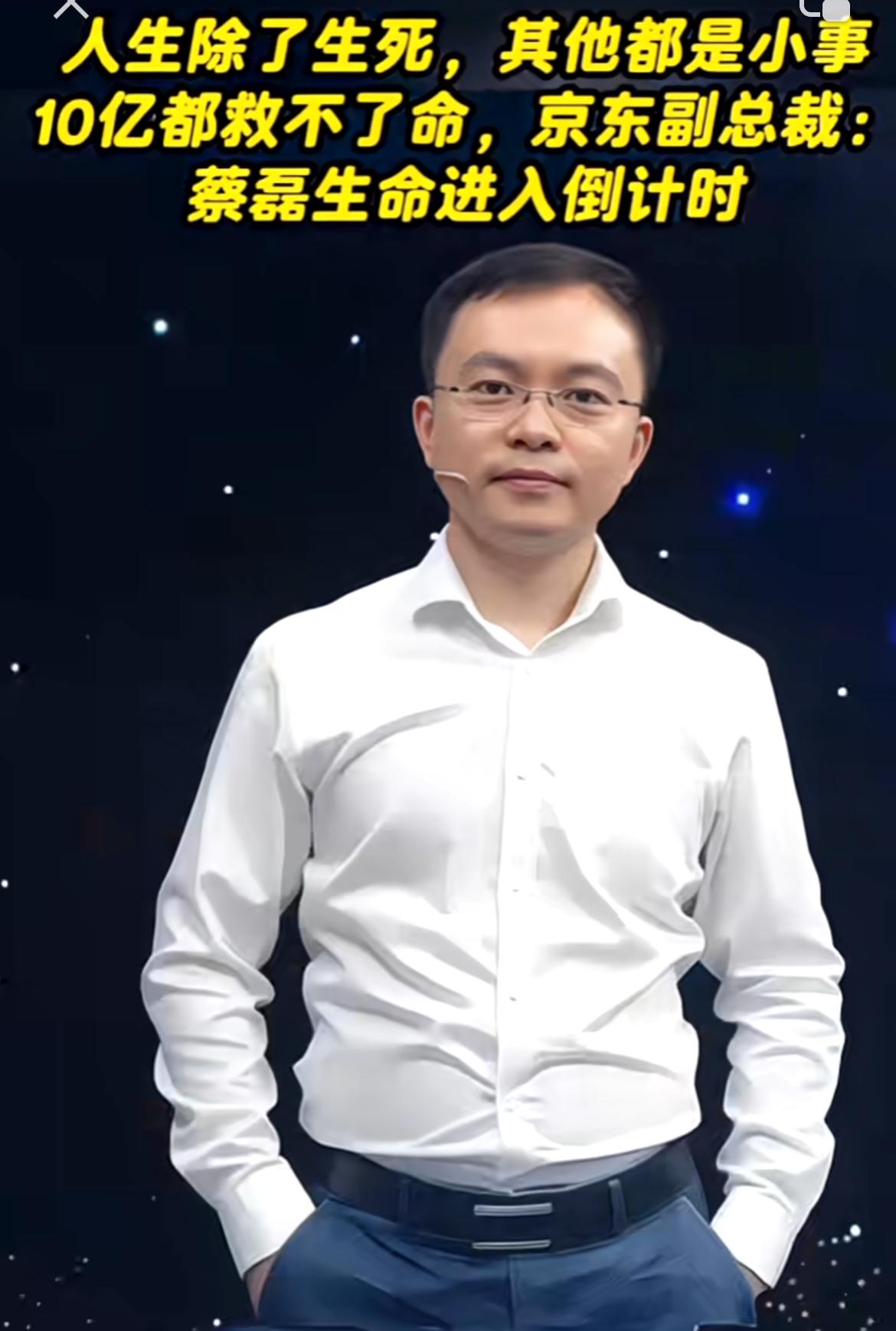 人生除了生死，其他都是小事。前京东副总裁蔡磊就深刻诠释了这句话。2019 年他确