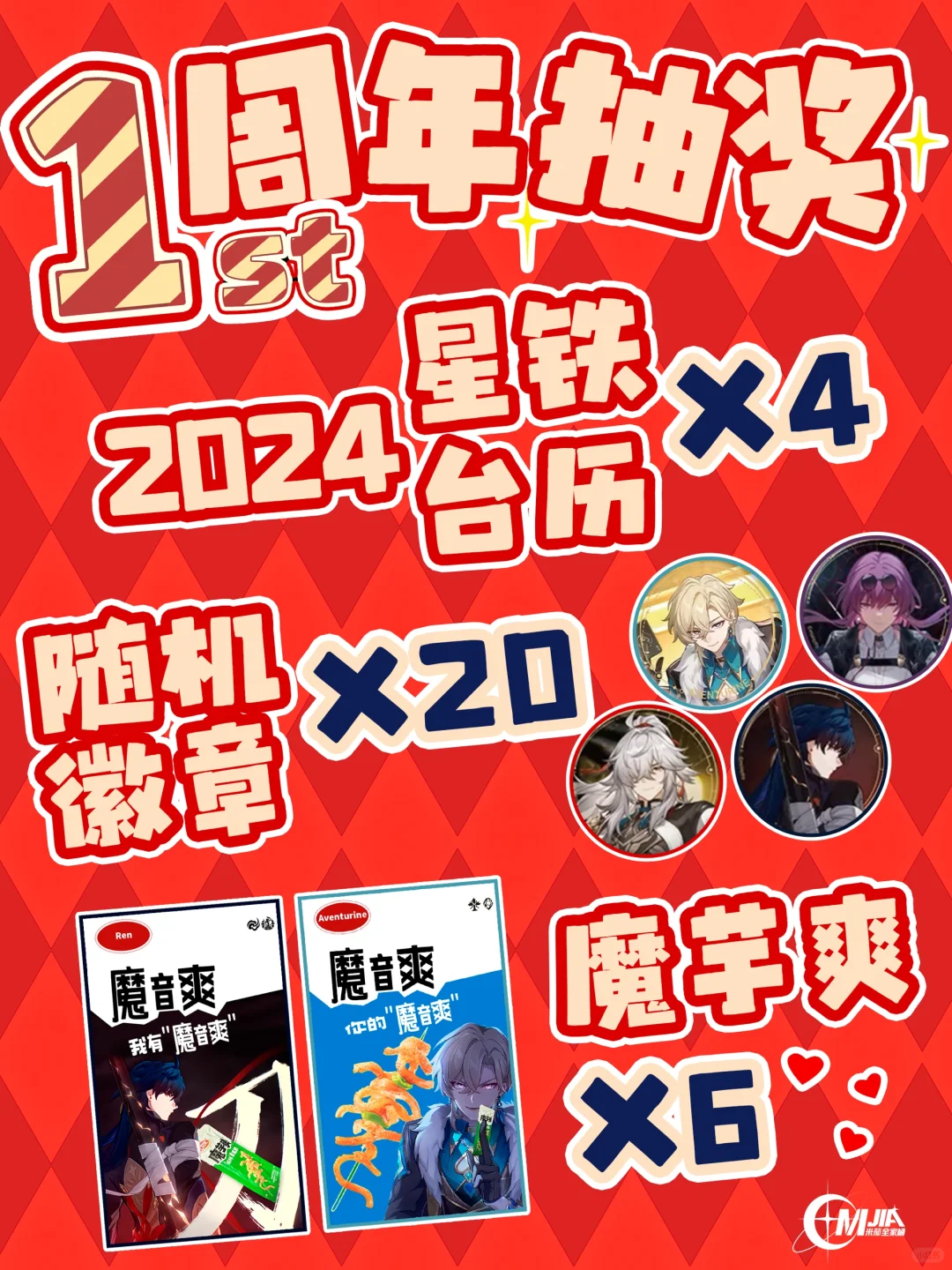周年好礼 |星穹铁道4个台历和20个徽章～