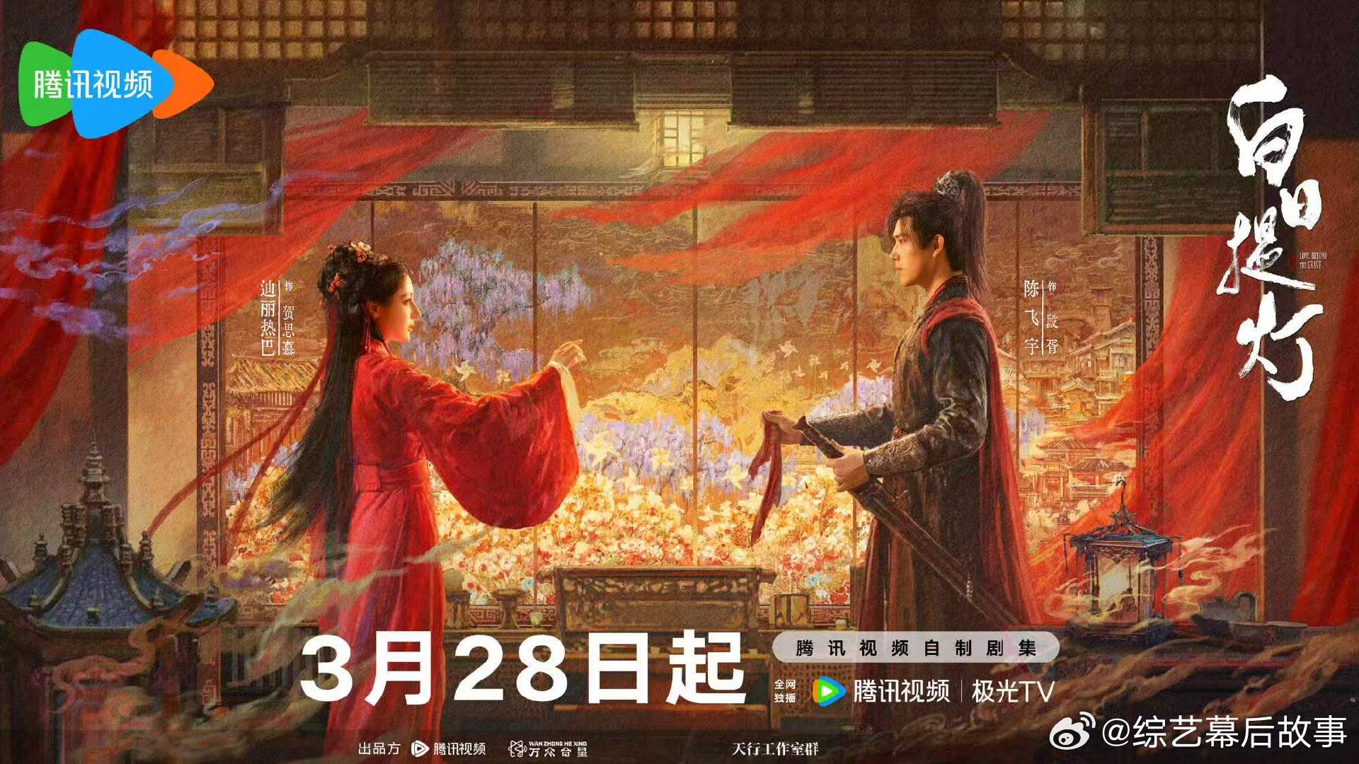 迪丽热巴陈飞宇白日提灯双人海报白日提灯双人海报 迪丽热巴陈飞宇《白日提灯》情丝对