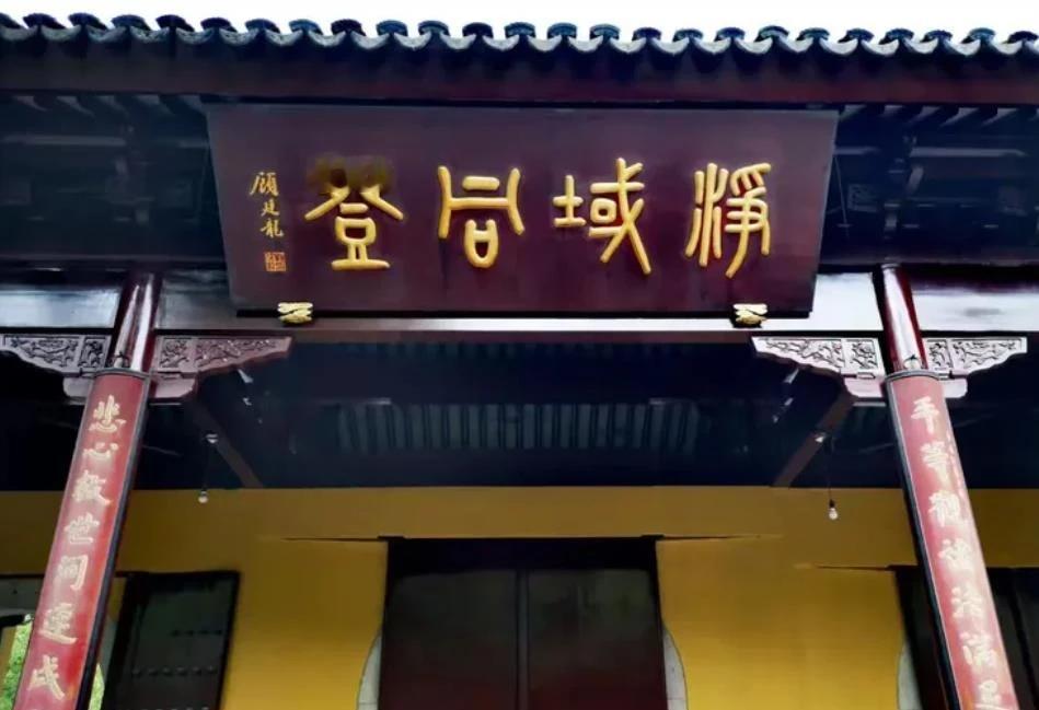 苏州西园寺顾廷龙题的四字篆书扁额，让一些人摸不清头脑，浄域什么登？真的难煞人。小