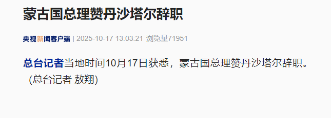 【#蒙古国总理赞丹沙塔尔辞职#】 当地时间10月17日获悉，蒙古国总理赞丹沙塔尔