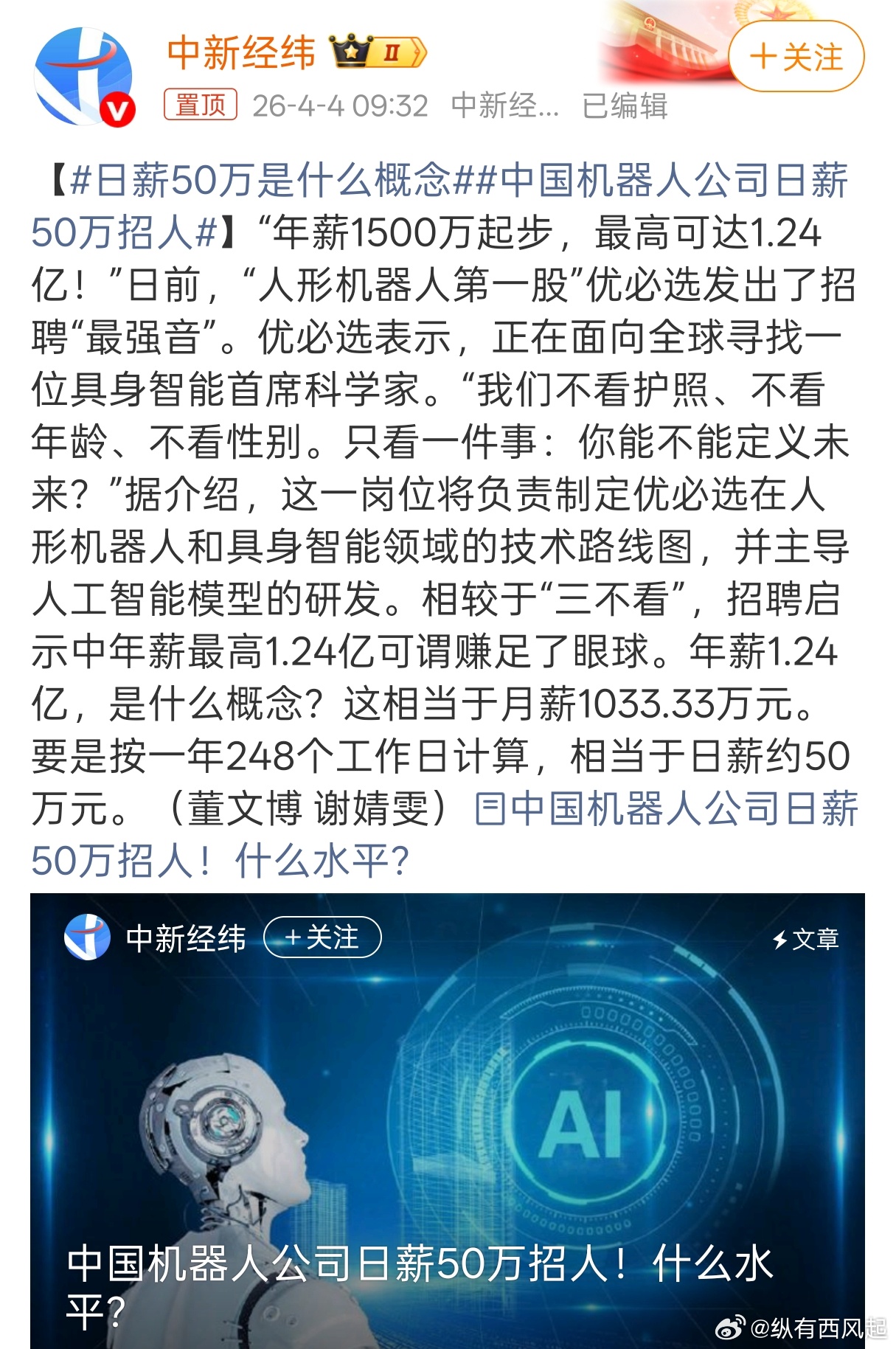 中国机器人公司日薪50万招人日薪50万。。希望尽快拿出给力的产品，不然大家可能怀