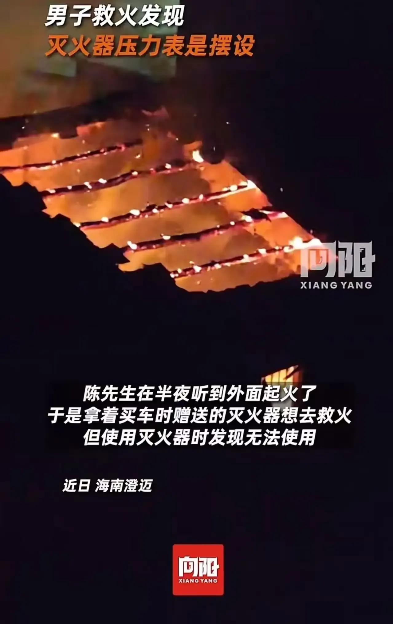 灭火器造假，良心何在？
半夜起火，海南一男子抄起车里的灭火器冲出去救人，结果一按