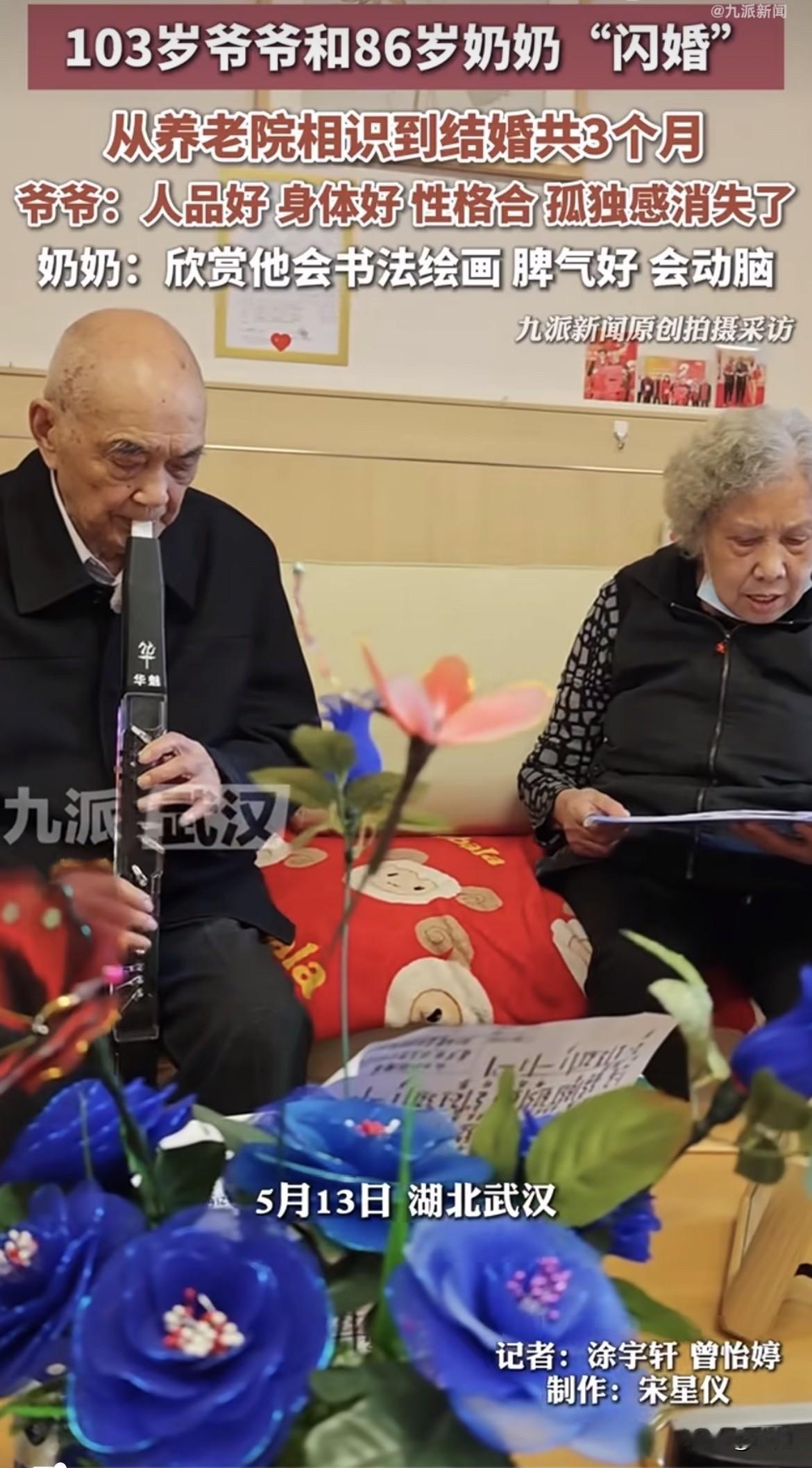 这年头103岁老爷爷闪婚了，跟他结婚那位86岁，俩人加起来189岁。

武汉江岸