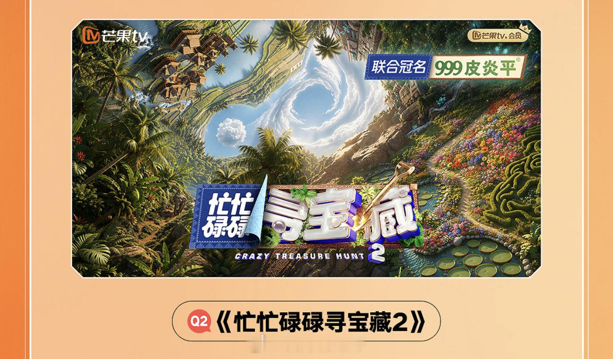 胡一天飞行《忙忙碌碌寻宝藏2》，欢迎～第二轮录制时间：6月8日-10日忙忙碌碌寻
