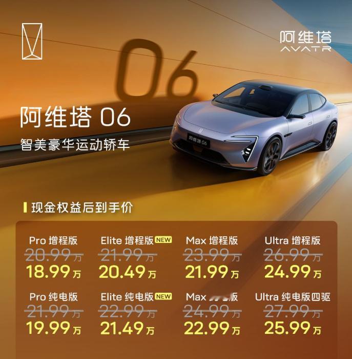 阿维塔06Elite版上市  11月3日，阿维塔06 Elite版正式上市，定位