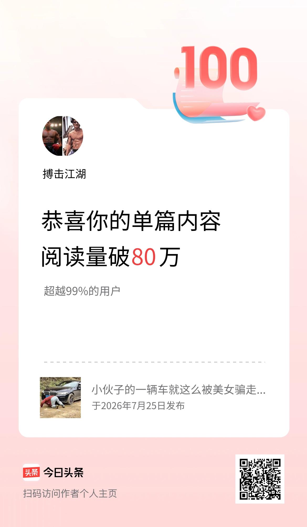 单篇内容获得阅读量破80万啦！