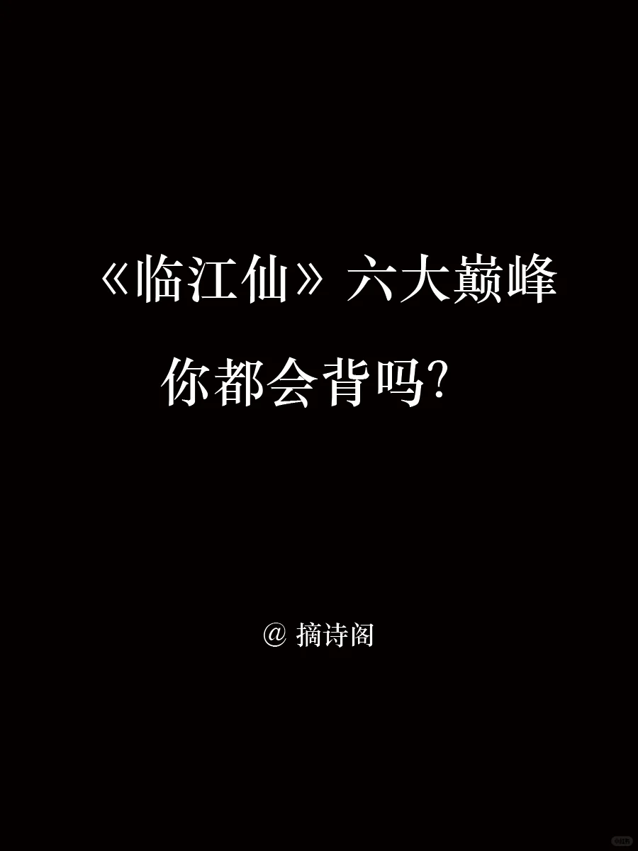 临江仙六大巅峰词作，你觉得谁能排第一？