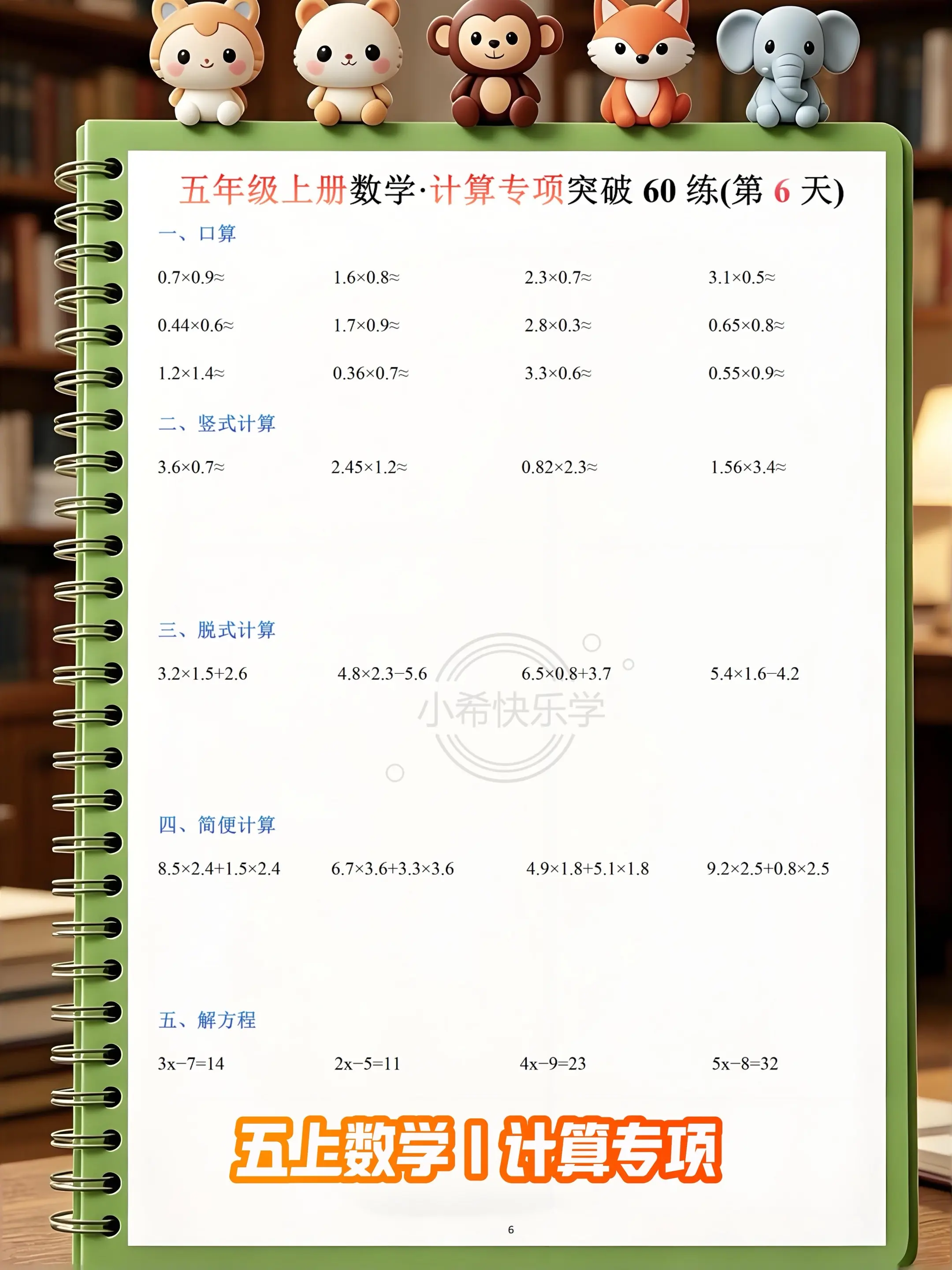 五上数学计算专项60练 开学预习练习稳上。🔥五年级家长速码！ 202...