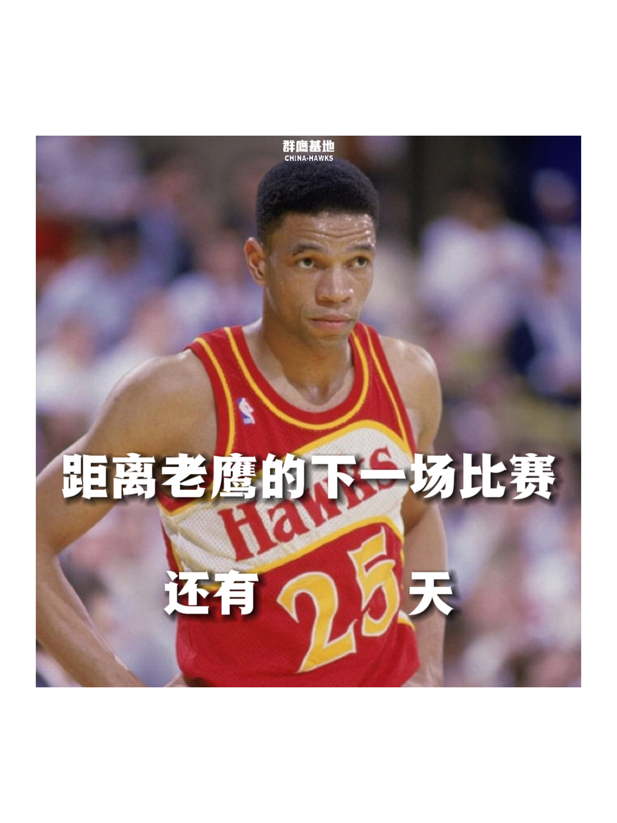 𝐂𝐨𝐮𝐧𝐭 𝐃𝐨𝐰𝐧 距离亚特兰大老鹰的下一场比赛还有25天❗