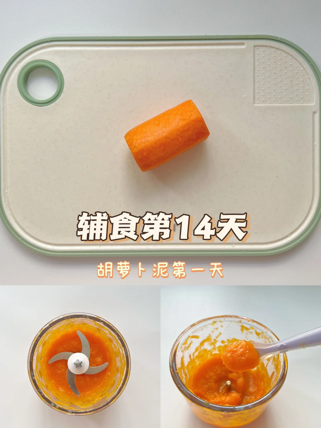 辅食第14天 | 🔐解锁胡萝卜泥🥕