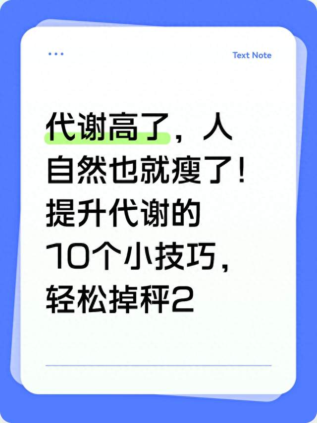 代谢高了，人自然也就瘦了！提升代谢的10个小技巧，轻松掉秤2