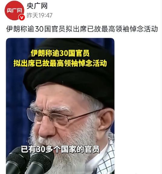 伊朗称将有30多个国家的官员出席已故最高领袖的悼念活动。名单呢？看看有哪些国家参