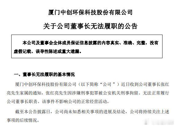 【厦门一上市公司公告称董事长被刑拘】厦门一上市公司发公告称董事长被刑拘中创环保6