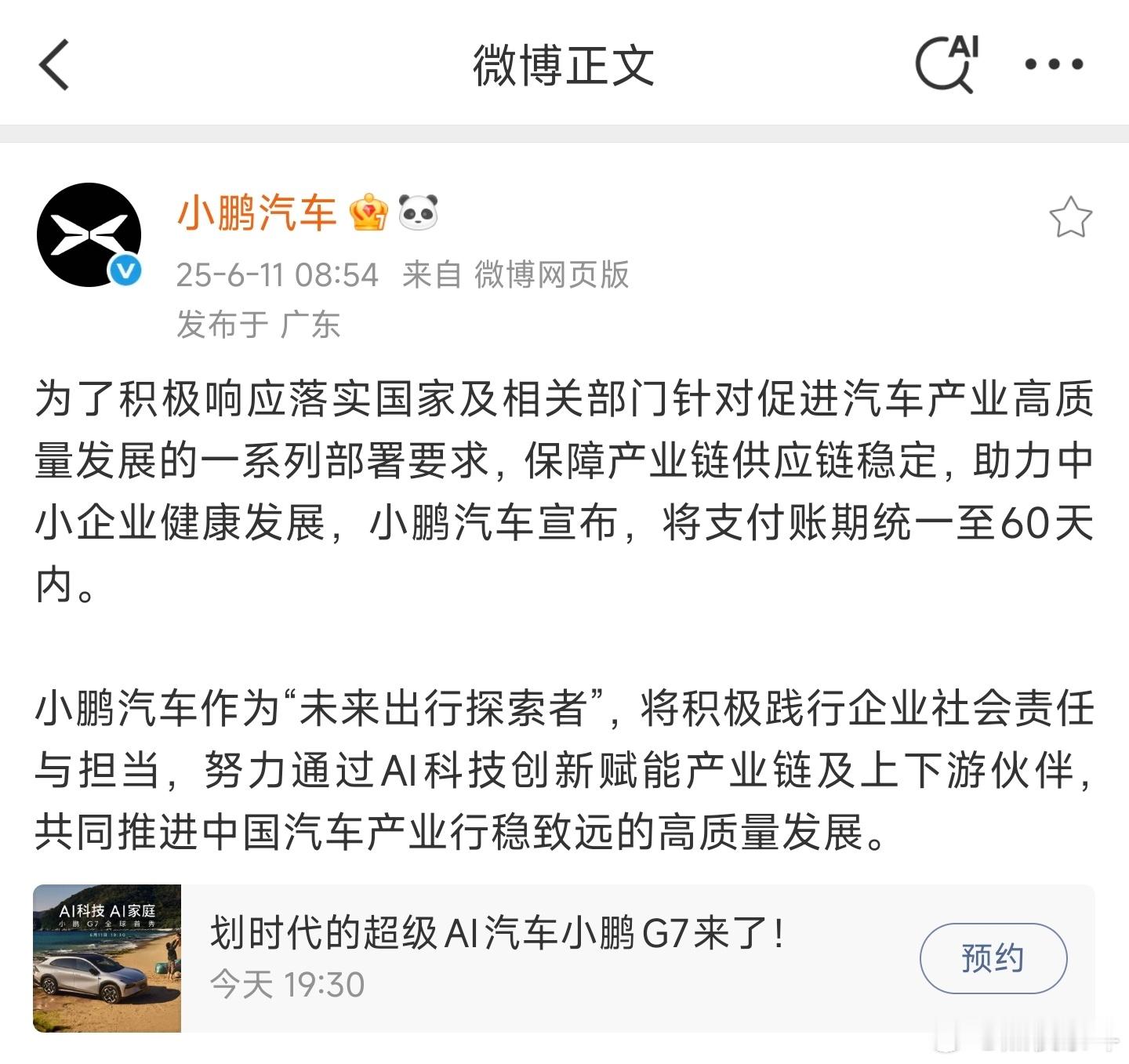 小鹏也宣布将支付账期统一至60天！车企60天付款计划 ​​​小鹏汽车[超话] ​