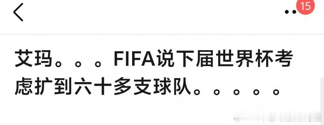 扩充到128支，才有可能进世界杯吧。 