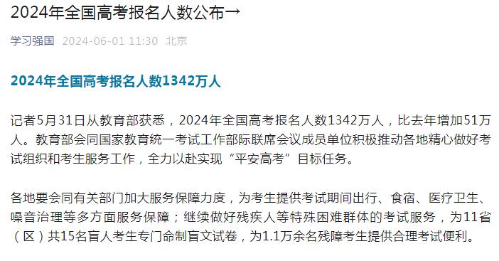 2024年全国高考报名人数1342万人，比去年增加51万人，创下历史新高！