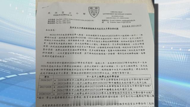 香港中学 「長洲官立中學與鄧肇堅維多利亞官立中學合併 預料於28/29學年完成.