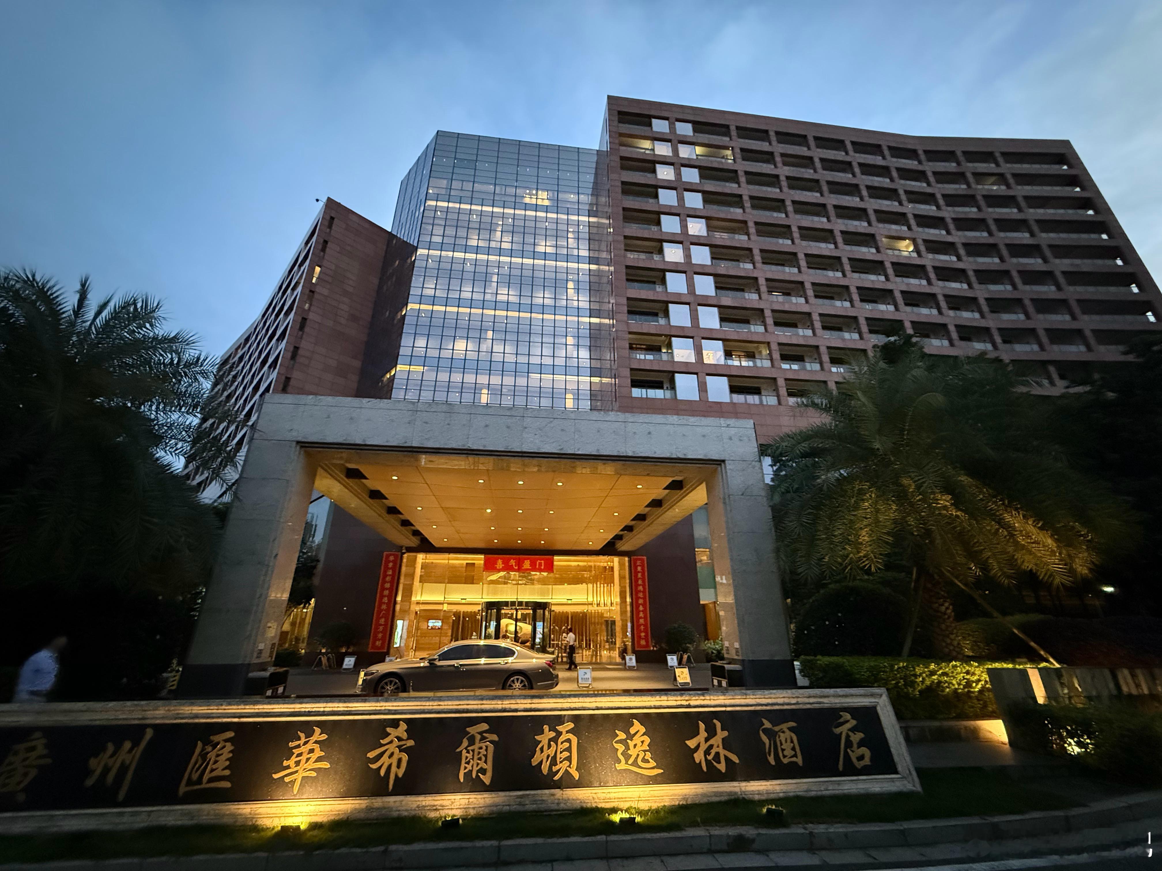 广州汇华希尔顿逸林酒店外观、大堂和湖景。 广州·广州汇华希尔顿逸林酒店