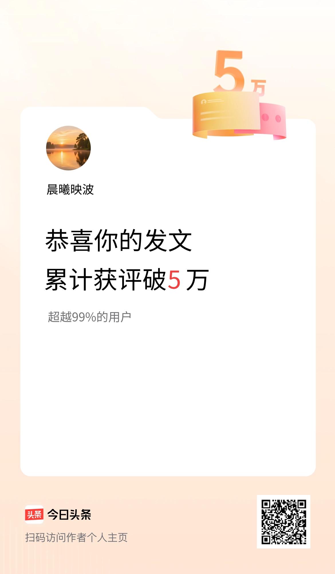 我在头条累计获评论量破5万啦！