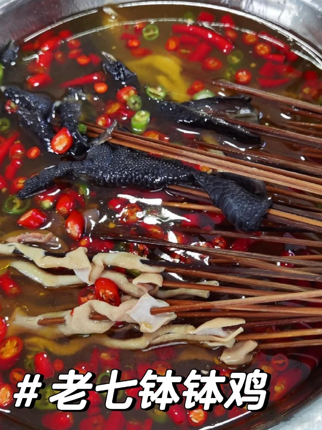 眉山美食推荐·老七钵钵鸡钵钵鸡在乐山如火如荼，还在成都发扬光大，但洪雅是钵钵鸡这
