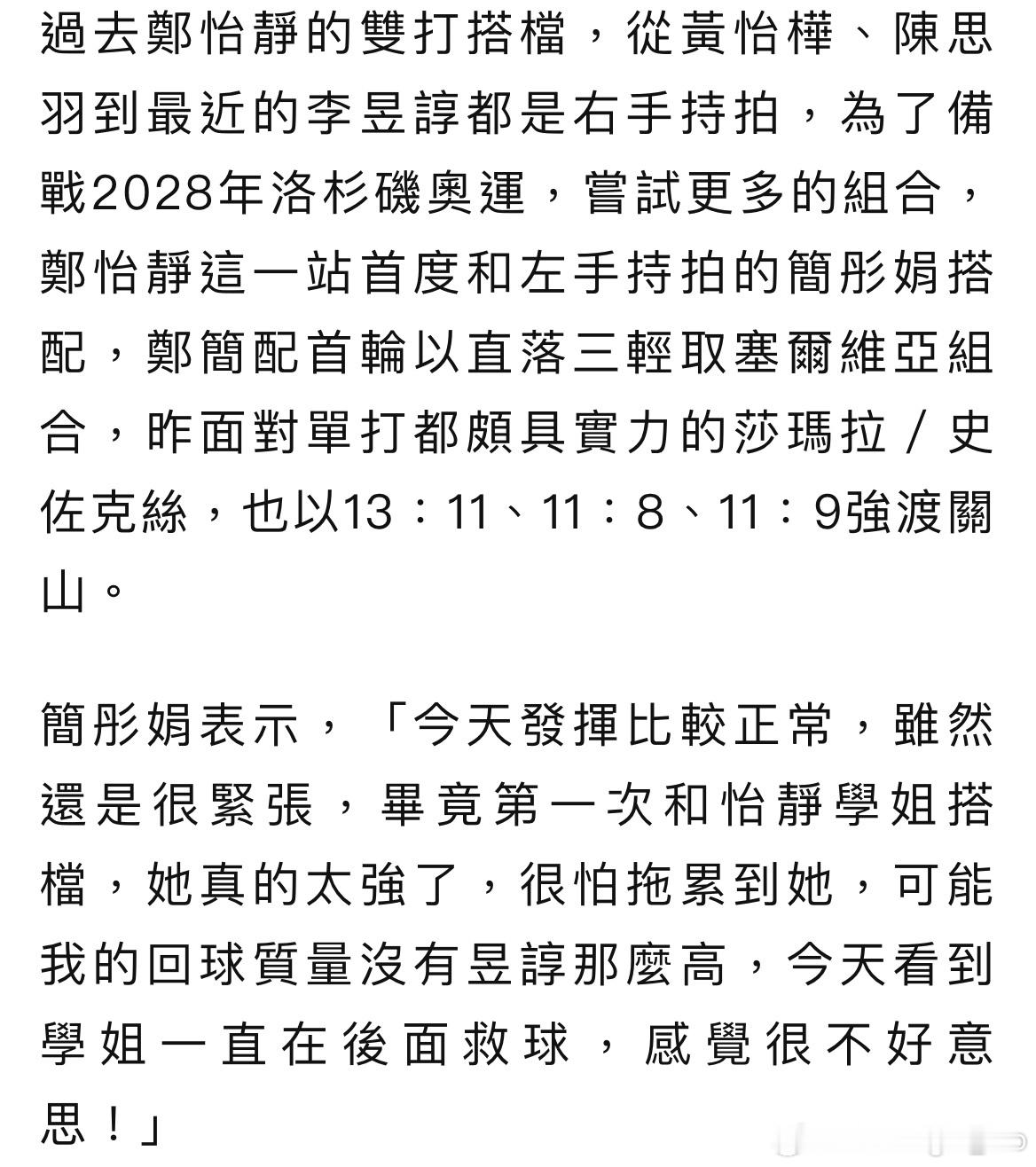 郑怡静尝鲜左腕 带简彤娟闯8强（我真服了台媒起标题）简彤娟表示，「今天发挥比较正