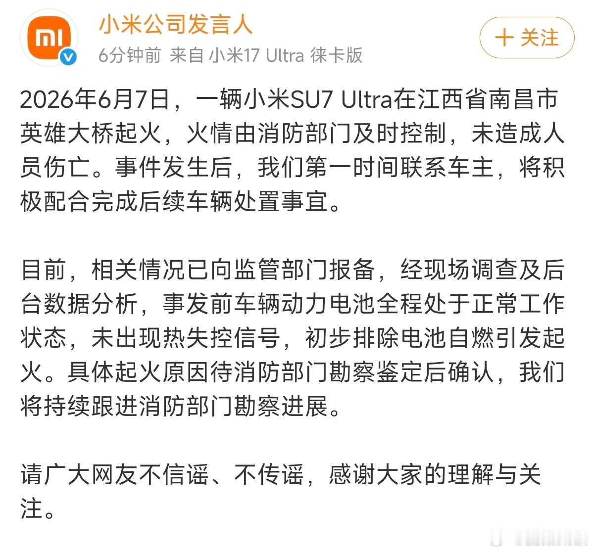 车友俱乐部会长回应小米SU7桥上起火小米官方公布小SU7 Ultra起火事件，初