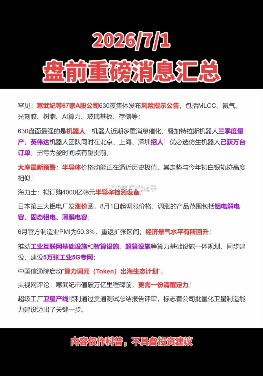 7.01周三盘前：重要财经信息参考（分赛道催化+核心标的+风险）一、寒武纪等67