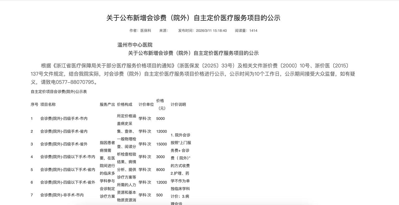 温州百年三甲医院公示院外专家手术费：省外专家四级手术会诊费1.5万元/次，省内1