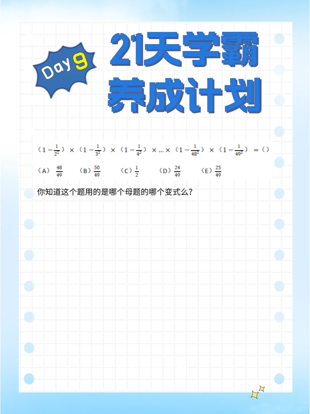 21天学霸养成计划day9