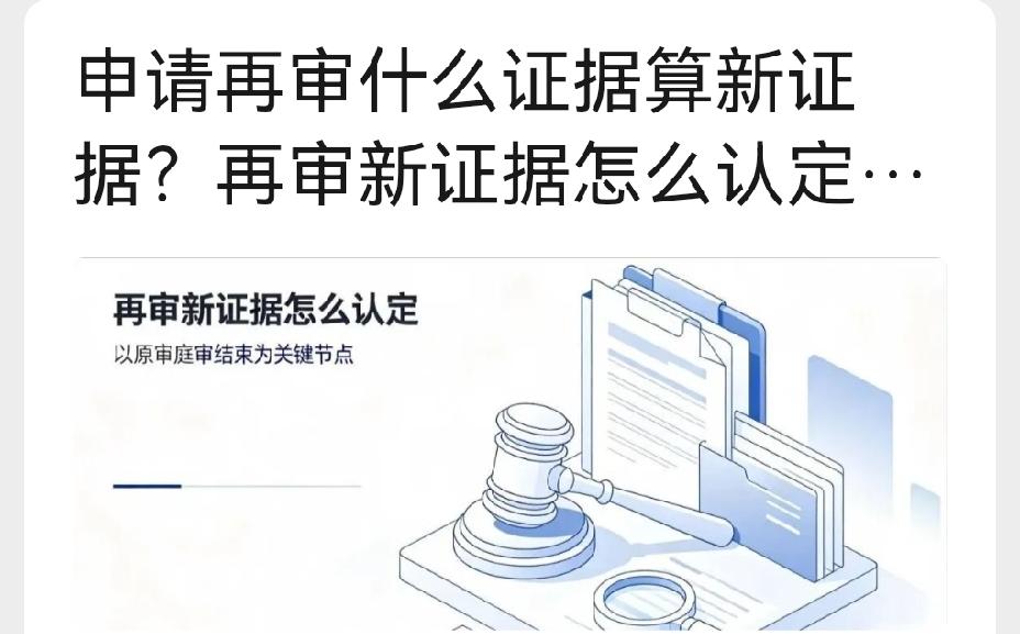 申请再审什么证据算新证据？法院认可4种情形，一文讲透
 
拿到生效判决之后，不少