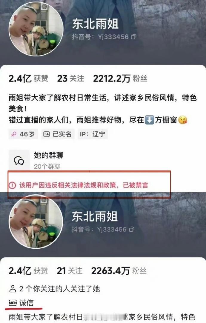 #东北雨姐被禁言# 东北雨姐账号已无“诚信”标识，并已被禁言。