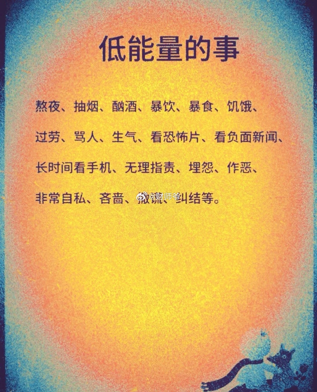 多做高能量的事，少去做低能量的事。 ​​​