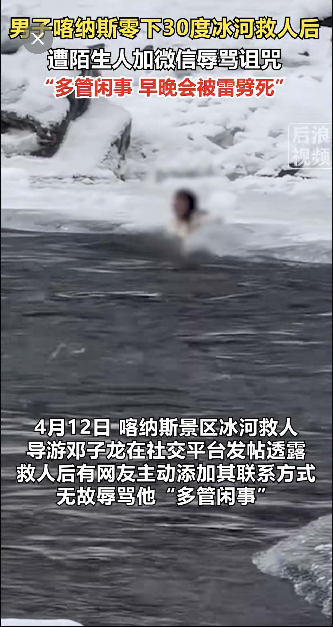 喀纳斯冰河大哥救人后被私信辱骂 4月12日，喀纳斯景区冰河救人导游邓子龙在社交平