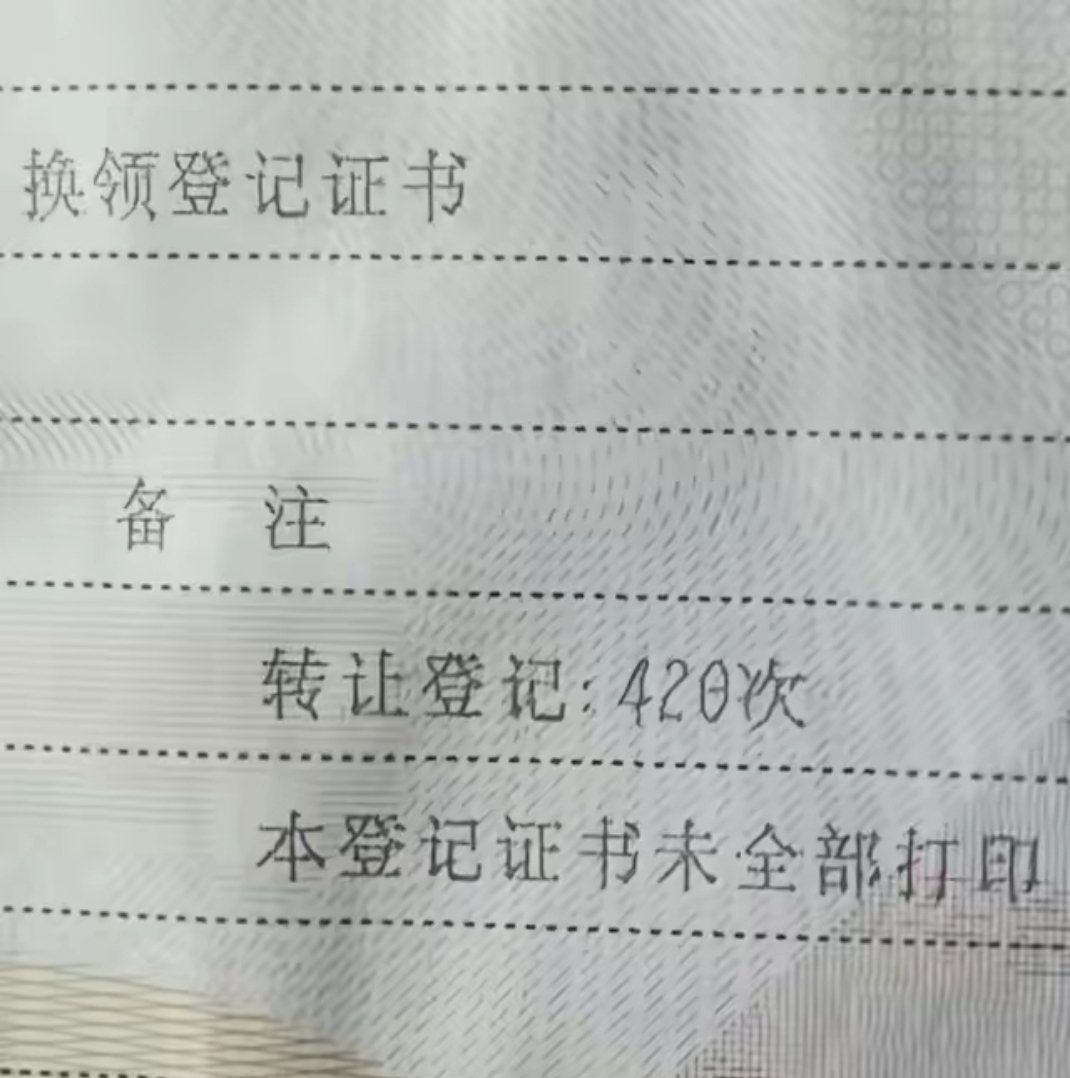 什么情况下，一辆车会被转让420次？真心求解答电车同学随便聊