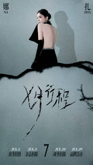娜扎七月行程送达 ​​​娜扎七月行程投送 ​​​