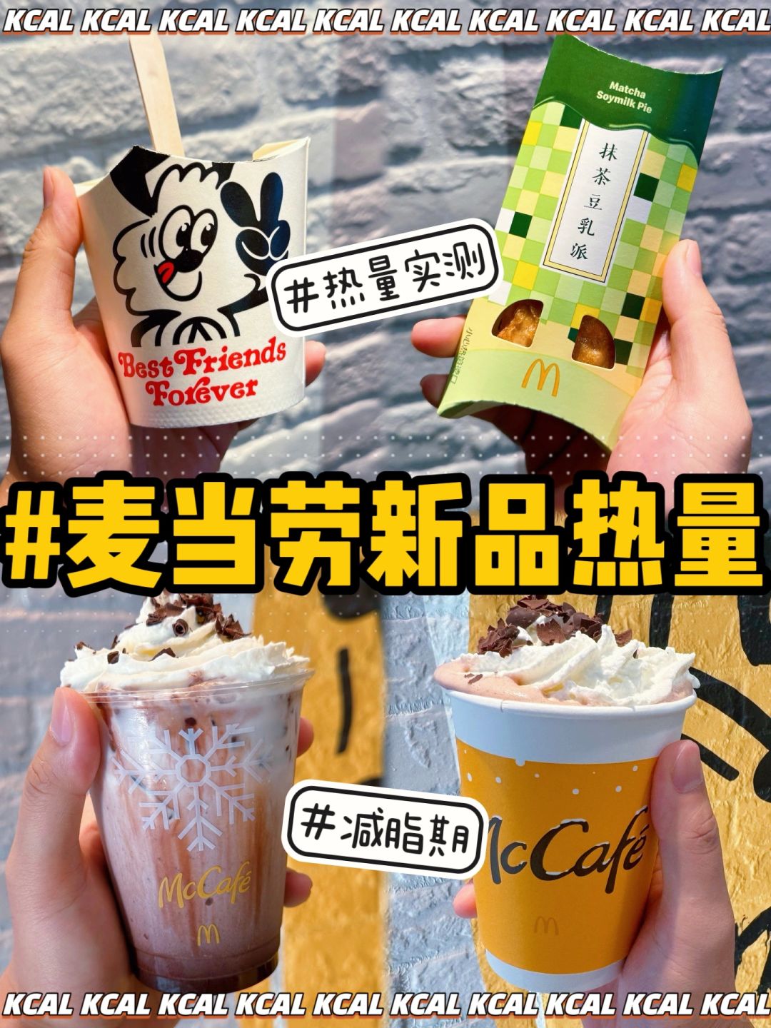 麦当劳新品热量‼️抹茶豆乳派🍵抹茶脑袋集合