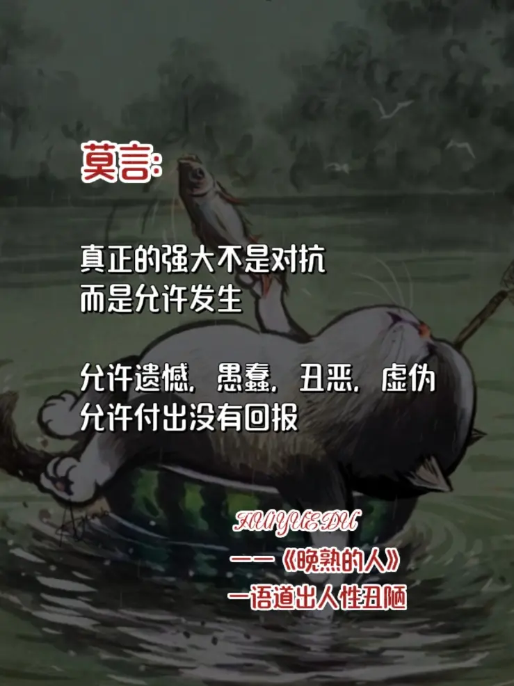强烈建议性子软的姐妹都去读莫言的书《晚熟的人》 这本书是莫言获得诺贝尔...
