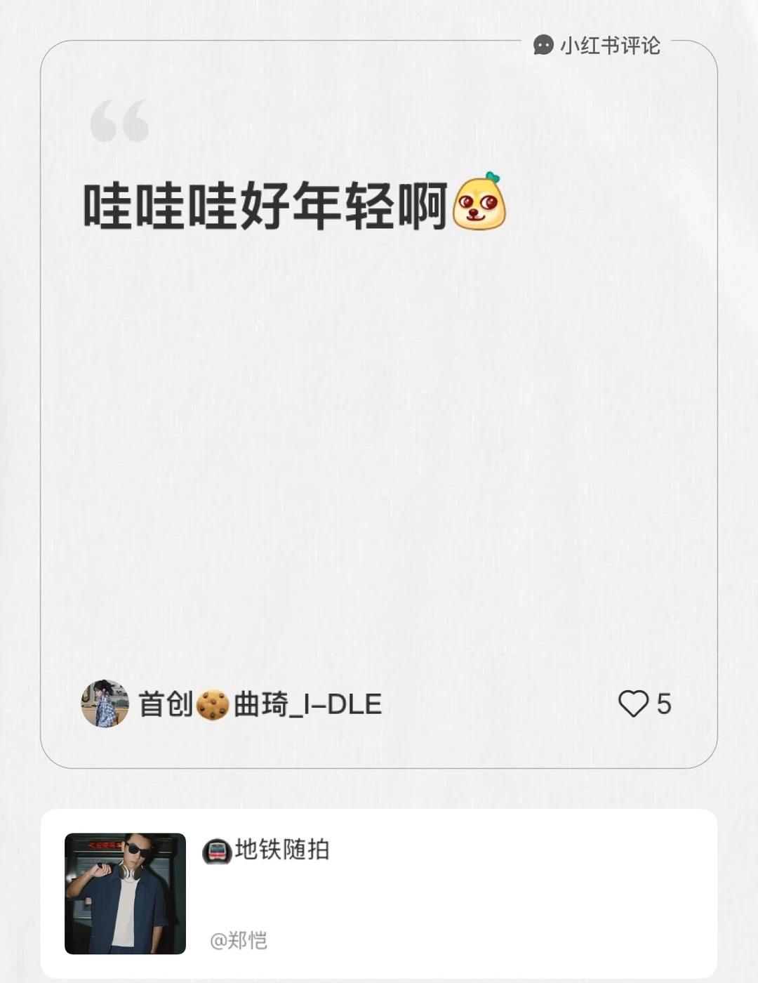 我在郑恺的笔记[笔记]下发布了一条评论
哇哇哇好年轻啊[吐舌]首创曲琦 不要太搞